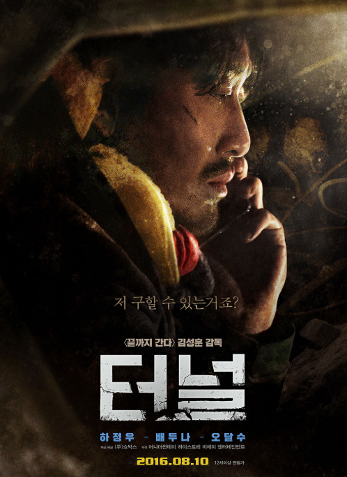  [영화추천] 계속해서 무너지는 터널에 갇혀버린 남자 <터널>
