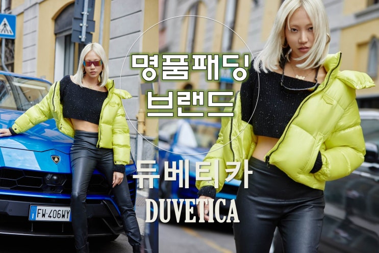  듀베티카 모델 수주, 명품 패딩 입고 밀라노 패션위크 출근길