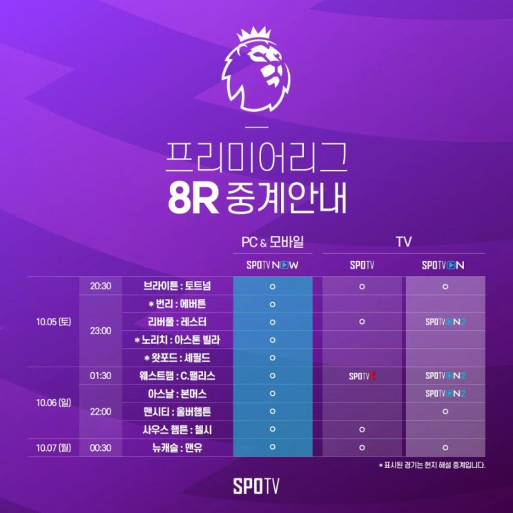  [중계] 프리미어리그 8R 중계 안내