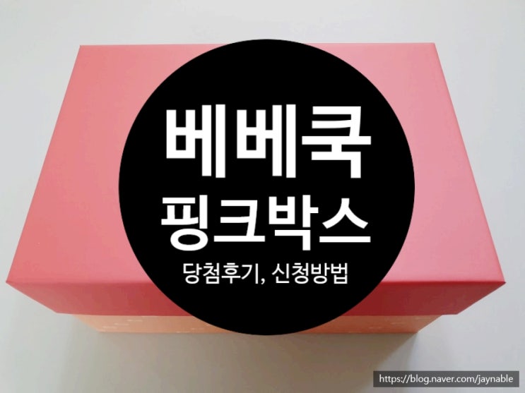  8월 베베쿡 핑크박스 당첨후기 및 신청방법