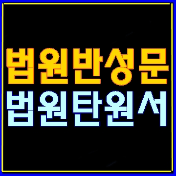  보이스피싱 피고인 법원 반성문 탄원서 작성 사례