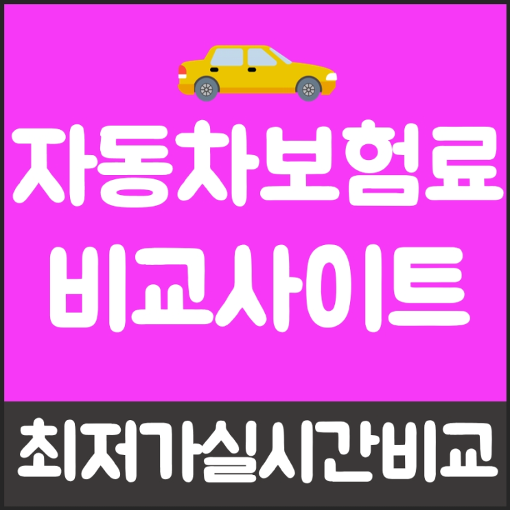  다이렉트자동차보험료비교견적 완벽한 방법