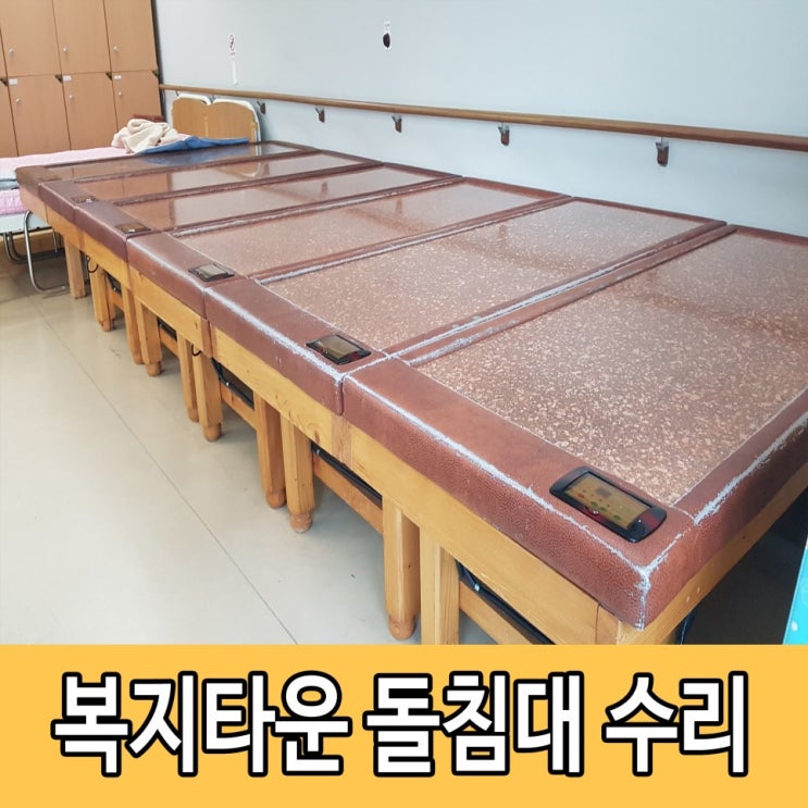  요양병원 돌침대 두꺼비집 내려가는 고장 완벽하게 수리했어요