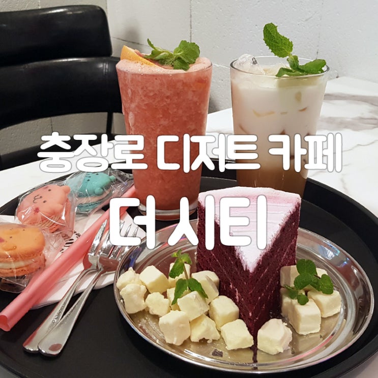  광주디저트 카페 더시티(The city) : 충장로힐링카페 광주동구카페 더시티에 다녀왔어요!