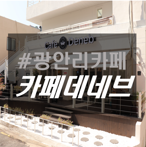  남천동카페, 광안리카페 매니아가  강추하는 빵천동 카페 카페데네브 !