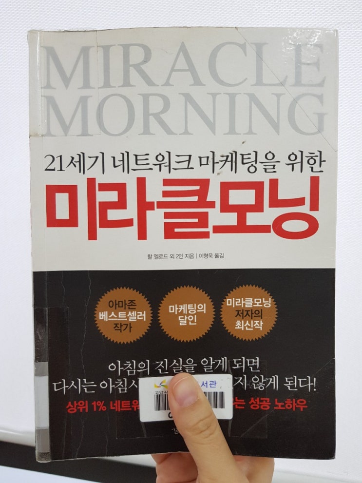  21세기 네트워크 마케팅을 위한 미라클모닝:성공한 사업가들의 아침을 알고 싶으신 분들께 추천
