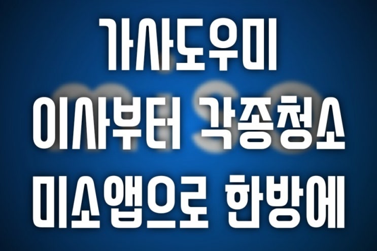  미소가사도우미 이사부터 대청소까지 못하는게 없네