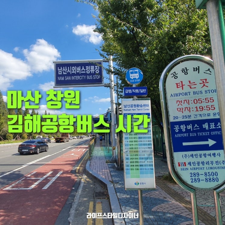 마산 창원 김해공항 버스 리무진 타는 시간 장소