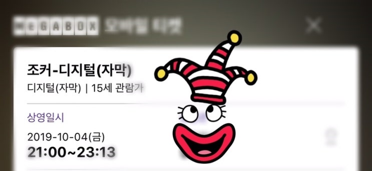  영화)조커 보셨나요?+관람 전 필수꿀팁