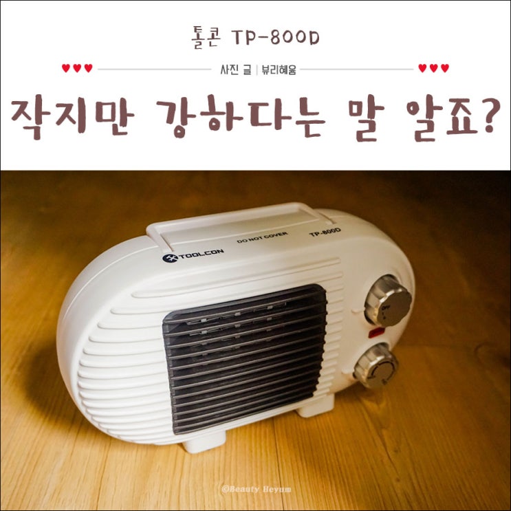  팬히터 작다고 무시하면 안되는 톨콘 TP-800D