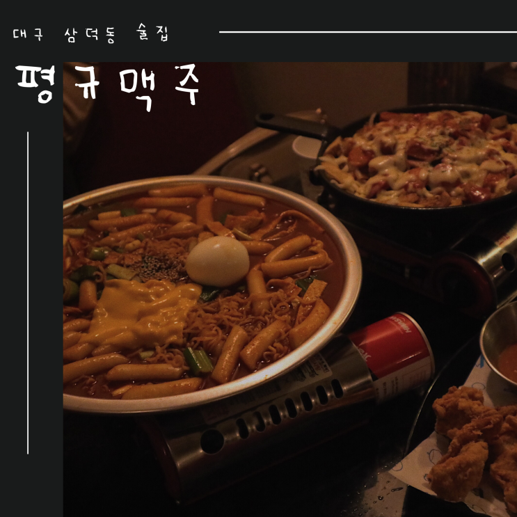 대구 삼덕동 술집 : 뉴트로 컨셉 술집, ‘평규맥주’