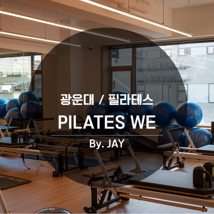  광운대 필라테스 / 소규모 기구필라테스 ' PILATES WE (필라테스 위)'