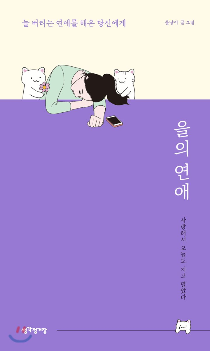  내가 비참하지도 말고, 남을 비참하게도 만들지 말자(feat_을의 연애)