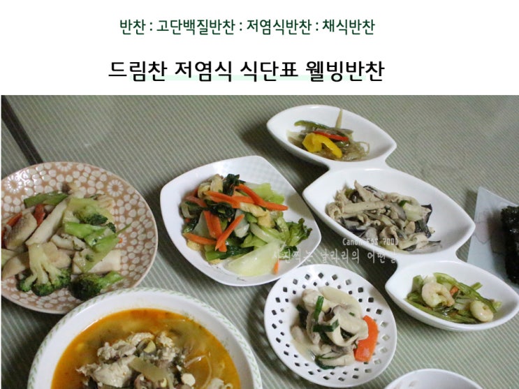  드림찬 저염식 식단표 웰빙반찬 건강챙겨요.