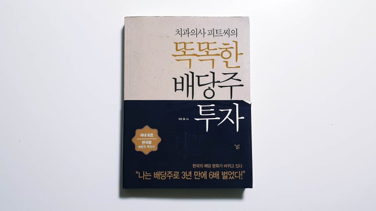  치과의사 피트씨의 똑똑한 배당주 투자 - 피트 황