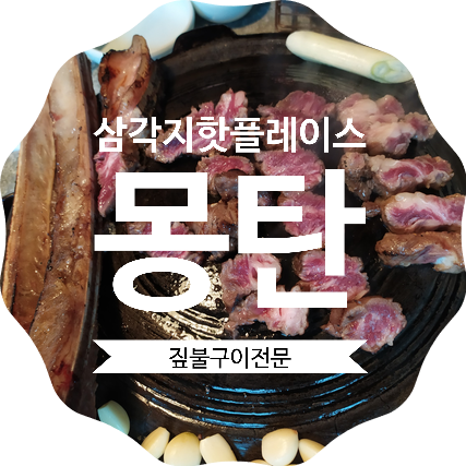  삼각지 핫플레이스 식당  몽탄 짚불구이, 삼각지역 고깃집  몽탄