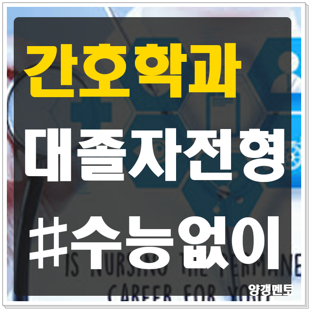 간호학과 대졸자전형, 특별전형으로 간호사 되는 방법!