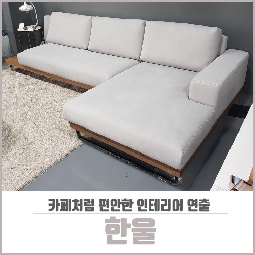  봄소와한울 카페처럼 편안한 인테리어 연출