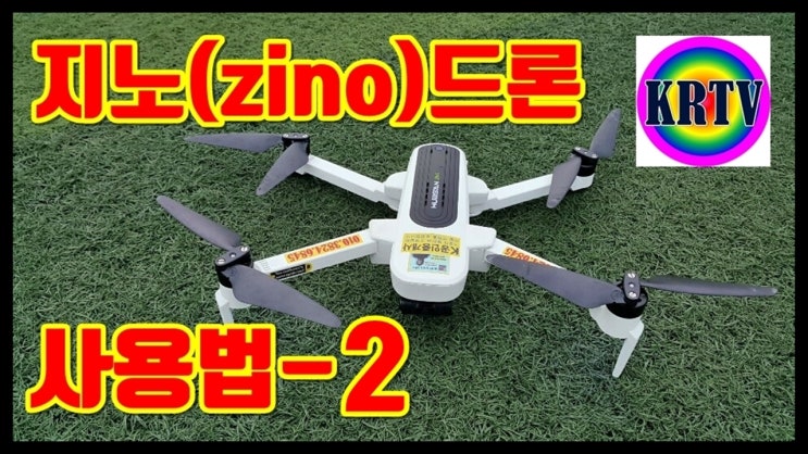  지노드론 협산 hubsan h117s 쌩 초보 사용법2편