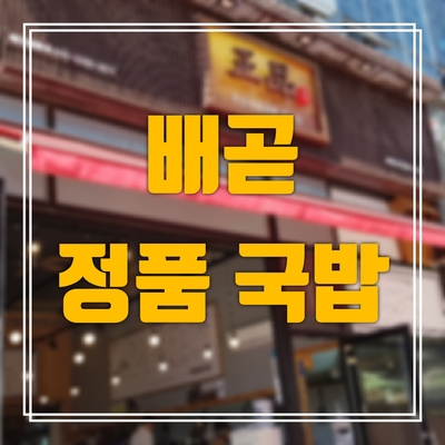  배곧 맛집: 정품국밥 한식당