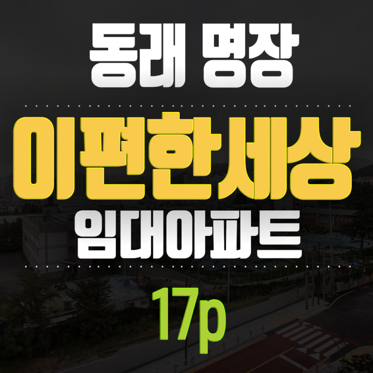 명장동 이편한세상 동래명장 임대아파트 월세