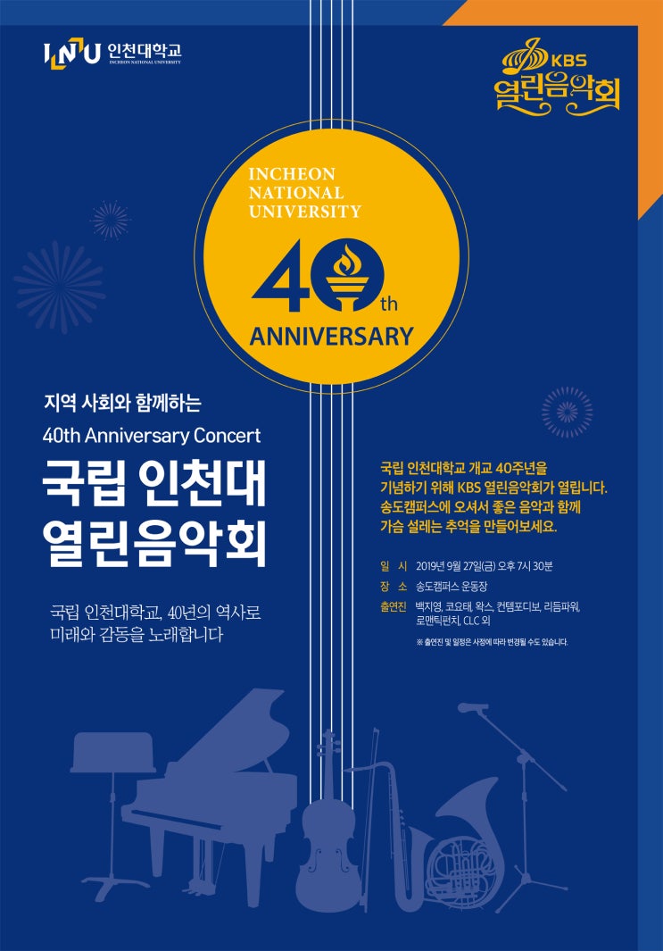 [인천대 열린음악회] 인천대학교 개교 40주년 기념 KBS 열린음악회!!