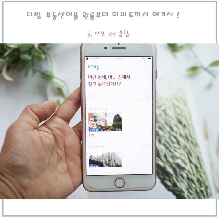 부동산어플 다방, 원룸부터 아파트까지 여기서 다! 부동산어플 다방, 원룸부터 아파트까지 여기서 다!