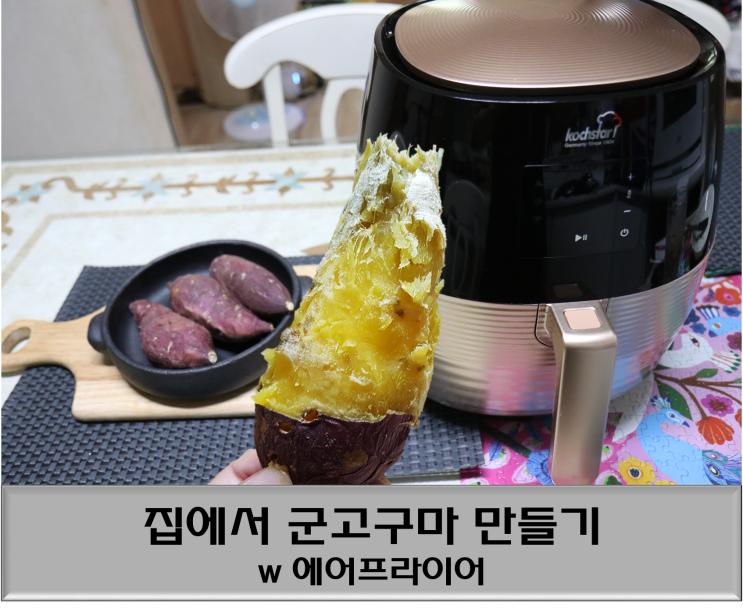  집에서 군고구마 만들기 콕스타 에어프라이어