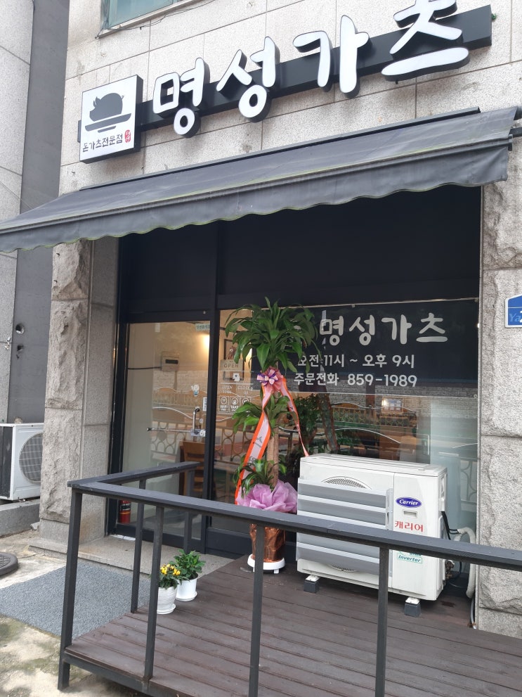  양주 덕정 돈까스 맛집...명성가츠...간만에 맛있는 돈까스!!