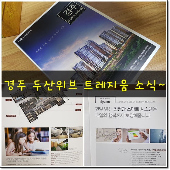  경주 두산위브 트레지움 최근 분양소식 전해요~