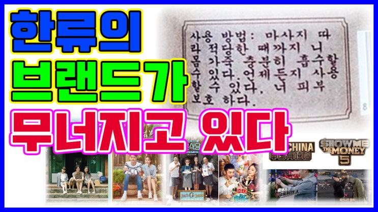 한류 열풍이 무너지고 있다