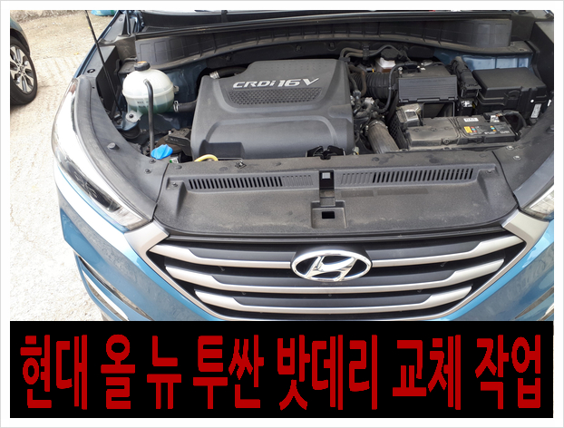  *은평구 구산동 올 뉴 투싼 자동차 AGM 밧데리 출장 교체*