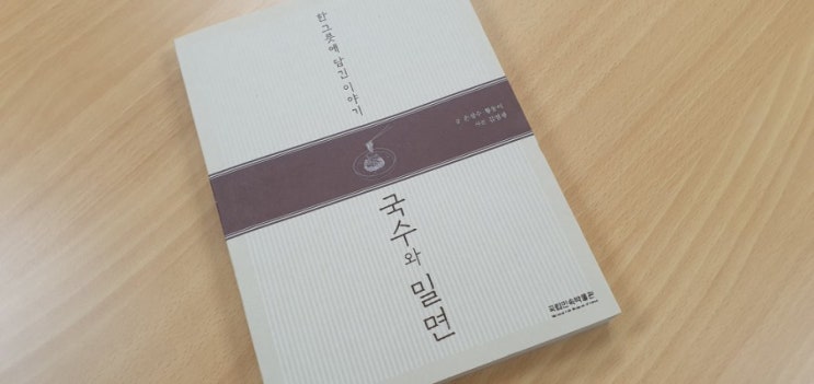  국수와 밀면. 손정수, 황동이. 국립민속박물관. 박원효리뷰