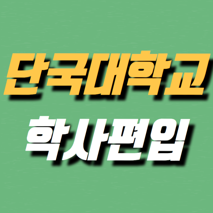  단국대학교 편입 준비생이 들려주는 이야기