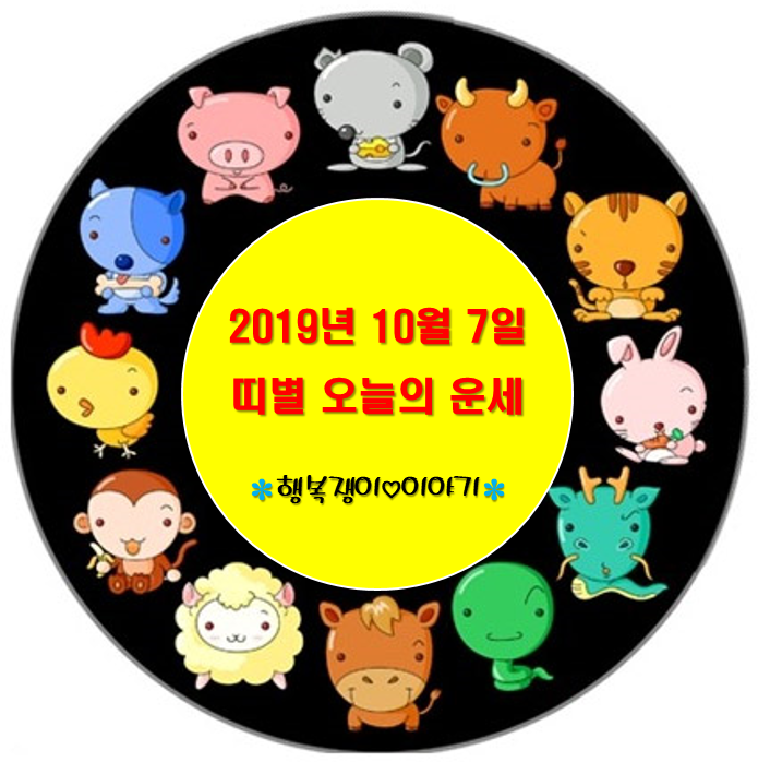  2019년 10월 7일 월요일 오늘의 운세 띠별