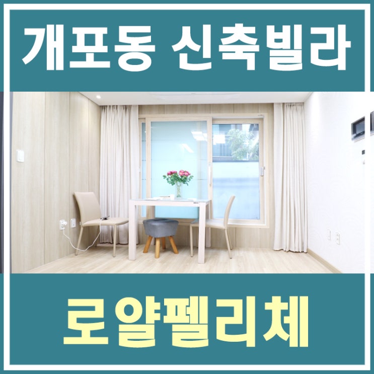  개포동투룸빌라 전세 신혼집으로