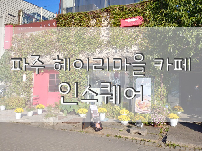  파주 헤이리마을 카페 인스퀘어, 여유롭게 커피한잔~
