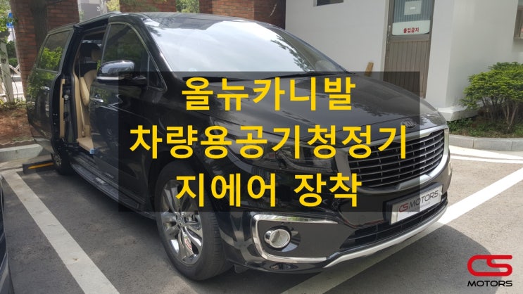 추천 차량용공기청정기 지에어!! 올뉴카니발에 공기청정기 장착하고 실내공기를 깨끗하게~ 아빠들의 최고의 선택입니다^^