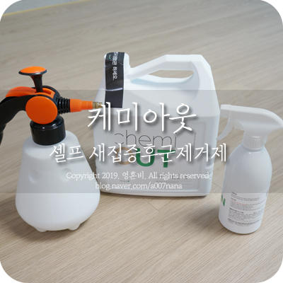  새아파트 베이크아웃, 셀프 새집증후군제거제 케미아웃 사용했어요.