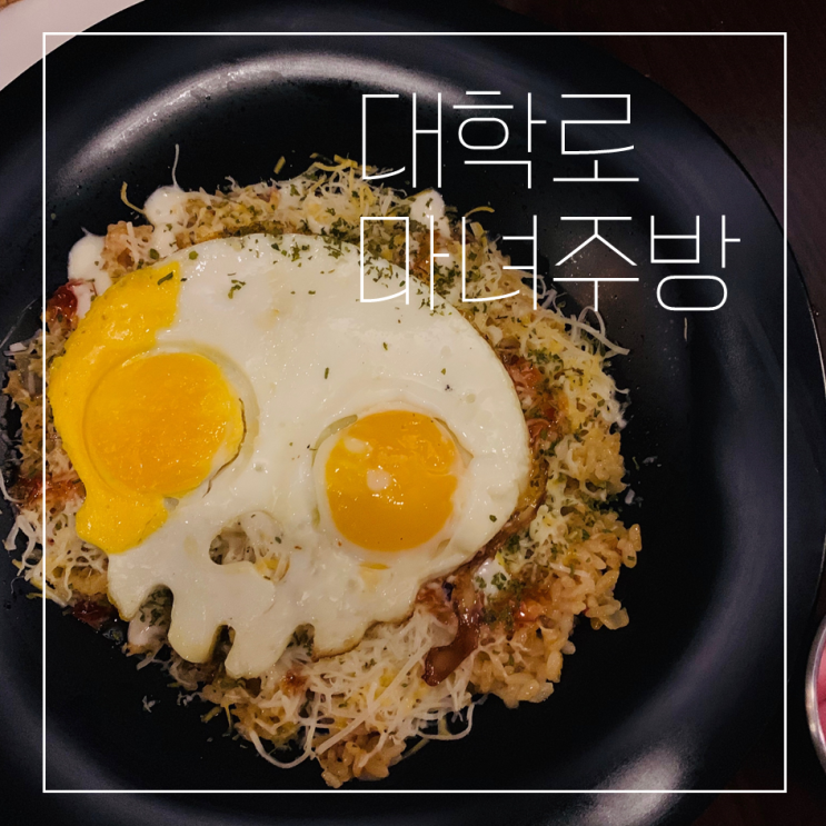  [맛집/혜화역] "마녀주방" 독특한 분위기에 맛도 좋은 마녀 컨셉 레스토랑