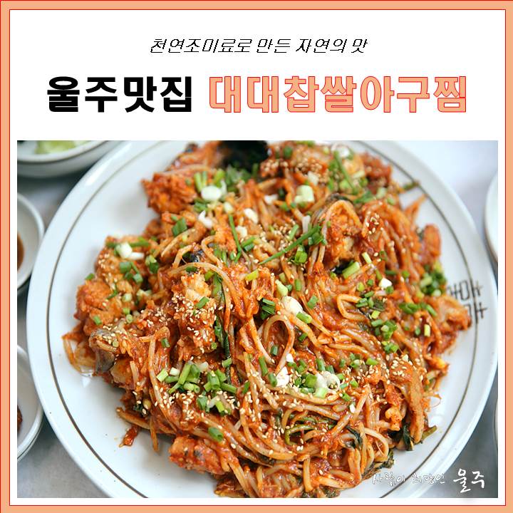  [울주맛집] 웅촌 대대찹쌀아구찜 - 찹쌀아구찜, 대구뽈찜