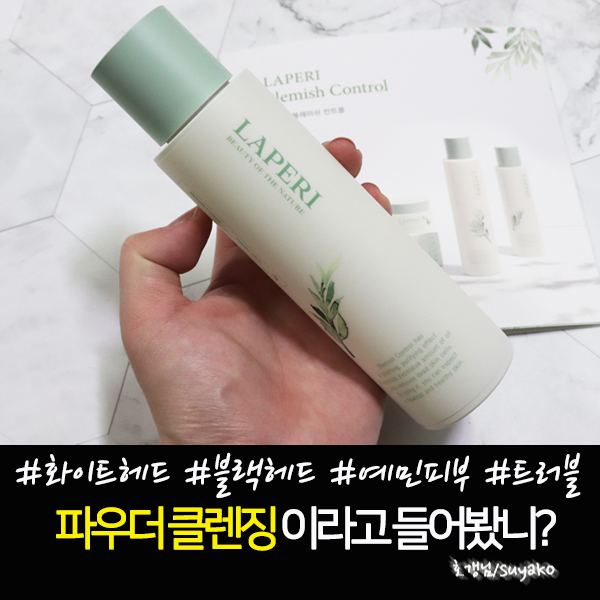  파우더워시 라페리로 모공청소