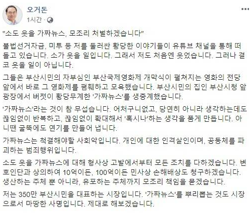 오거돈, 통역비서 미투 의혹에 "소도 웃을 가짜뉴스, 참 무섭다"