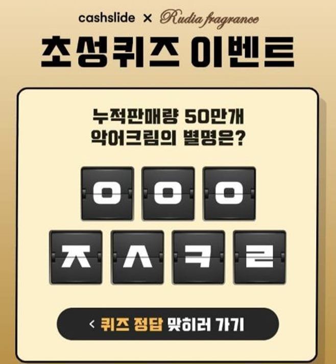 루디아악어크림, 'ㅇㅇㅇㅈㅅㅋㄹ' 캐시슬라이드 초성 퀴즈 출제 루디아악어크림, 'ㅇㅇㅇㅈㅅㅋㄹ' 캐시슬라이드 초성 퀴즈 출제