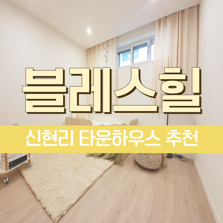  신현리타운하우스 고급스러운 블레스힐로 오세요.