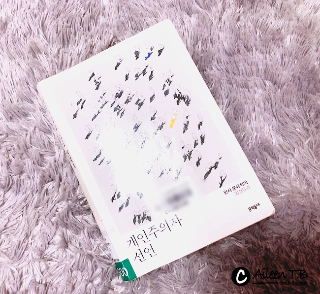  개인주의자 선언_ 합리적 개인주의!