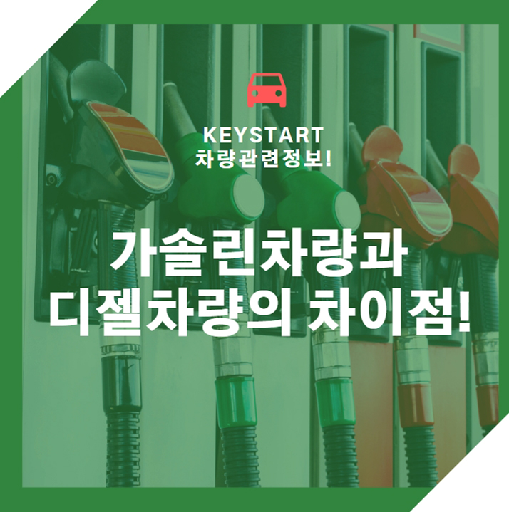  가솔린차량과 디젤차량의 차이점!