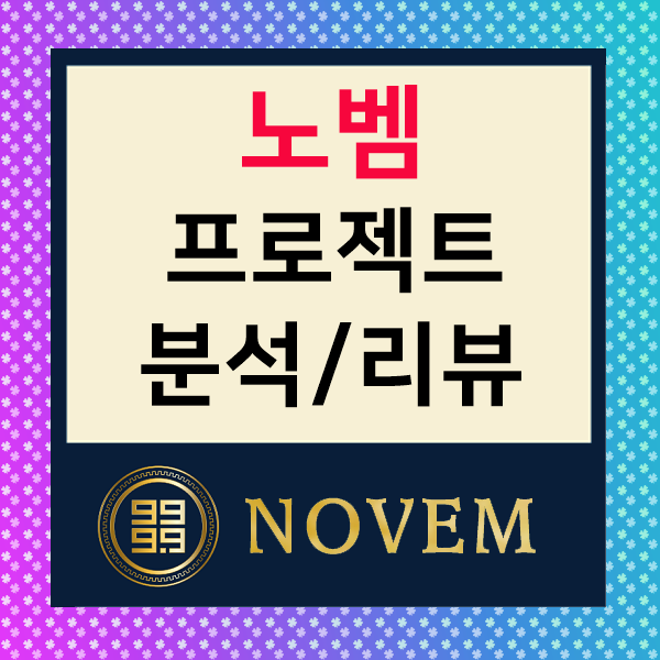 노벰 NOVEM : 금 기반의 NNN, NVM 코인 분석