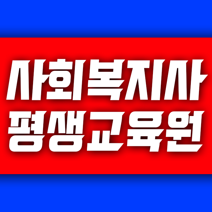  사회복지 교육원, 이수과목 확인하고 시작했어요