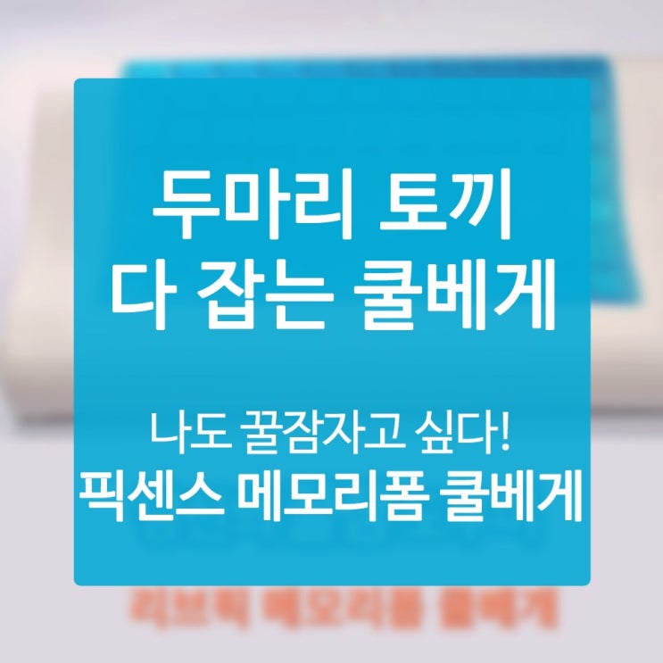  스마트베개 자세가 쾌면의 퀄리티를 결정한다